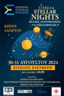 STEREA STELLAR NIGHTS &ndash; &Beta;&rho;&alpha;&delta;&iota;έ&sigmaf; &Alpha;&sigma;&tau;&rho;&omicron;&phi;&upsilon;&sigma;&iota;&kappa;ή&sigmaf; &kappa;&alpha;&iota; &Pi;&alpha;&rho;&alpha;&tau;ή&rho;&eta;&sigma;&eta;&sigmaf;