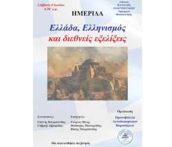 &Eta;&mu;&epsilon;&rho;ί&delta;&alpha; &laquo;&Epsilon;&lambda;&lambda;ά&delta;&alpha;, &Epsilon;&lambda;&lambda;&eta;&nu;&iota;&sigma;&mu;ό&sigmaf; &kappa;&alpha;&iota; &delta;&iota;&epsilon;&theta;&nu;&epsilon;ί&sigmaf; &epsilon;&xi;&epsilon;&lambda;ί&xi;&epsilon;&iota;&sigmaf;&raquo;