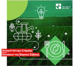 &Sigma;&upsilon;&nu;&epsilon;&chi;ί&zeta;&omicron;&nu;&tau;&alpha;&iota; &omicron;&iota; &delta;&rho;ά&sigma;&epsilon;&iota;&sigmaf; &Epsilon;&kappa;&pi;&alpha;ί&delta;&epsilon;&upsilon;&sigma;&eta;&sigmaf; &kappa;&alpha;&iota; &Sigma;&upsilon;&mu;&beta;&omicron;&upsilon;&lambda;&epsilon;&upsilon;&tau;&iota;&kappa;ή&sigmaf; &gamma;&iota;&alpha; &tau;&eta;&nu; &epsilon;&nu;ί&sigma;&chi;&upsilon;&sigma;&eta; &tau;&eta;&sigmaf; &laquo;&alpha;&gamma;&rho;&omicron;&delta;&iota;&alpha;&tau;&rho;&omicron;&phi;&iota;&kappa;ή&sigmaf; &epsilon;&pi;&iota;&chi;&epsilon;&iota;&rho;&eta;&mu;&alpha;&tau;&iota;&kappa;ό&tau;&eta;&tau;&alpha;&sigmaf;&raquo; &sigma;&tau;&eta; &Beta;ό&rho;&epsilon;&iota;&alpha; &Epsilon;ύ&beta;&omicron;&iota;&alpha;