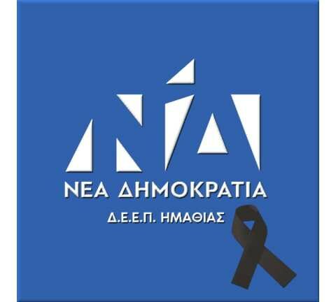 &Sigma;&upsilon;&lambda;&lambda;&upsilon;&pi;&eta;&tau;ή&rho;&iota;&alpha; &Delta;.&Epsilon;.&Epsilon;.&Pi;. &Eta;&mu;&alpha;&theta;ί&alpha;&sigmaf; &gamma;&iota;&alpha; &tau;&omicron; &theta;ά&nu;&alpha;&tau;&omicron; &tau;&omicron;&upsilon; &Delta;&eta;&mu;&eta;&tau;&rho;ί&omicron;&upsilon; &Beta;&lambda;&alpha;&chi;ό&pi;&omicron;&upsilon;&lambda;&omicron;&upsilon;