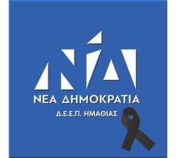&Sigma;&upsilon;&lambda;&lambda;&upsilon;&pi;&eta;&tau;ή&rho;&iota;&alpha; &Delta;.&Epsilon;.&Epsilon;.&Pi;. &Eta;&mu;&alpha;&theta;ί&alpha;&sigmaf; &gamma;&iota;&alpha; &tau;&omicron; &theta;ά&nu;&alpha;&tau;&omicron; &tau;&omicron;&upsilon; &Delta;&eta;&mu;&eta;&tau;&rho;ί&omicron;&upsilon; &Beta;&lambda;&alpha;&chi;ό&pi;&omicron;&upsilon;&lambda;&omicron;&upsilon;