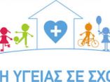 &Nu;έ&omicron;&sigmaf; &kappa;ύ&kappa;&lambda;&omicron;&sigmaf; &pi;&rho;&omicron;&gamma;&rho;&alpha;&mu;&mu;ά&tau;&omega;&nu; &alpha;&gamma;&omega;&gamma;ή&sigmaf; &upsilon;&gamma;&epsilon;ί&alpha;&sigmaf; &sigma;&tau;&alpha; &sigma;&chi;&omicron;&lambda;&epsilon;ί&alpha; &alpha;&pi;ό &tau;&eta;&nu; &Pi;&epsilon;&rho;&iota;&phi;έ&rho;&epsilon;&iota;&alpha; &Kappa;&epsilon;&nu;&tau;&rho;&iota;&kappa;ή&sigmaf; &Mu;&alpha;&kappa;&epsilon;&delta;&omicron;&nu;ί&alpha;&sigmaf;