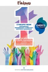 &Pi;&rho;ό&sigma;&kappa;&lambda;&eta;&sigma;&eta; &epsilon;&nu;&delta;&iota;&alpha;&phi;έ&rho;&omicron;&nu;&tau;&omicron;&sigmaf; &sigma;&epsilon; &nu;έ&omicron;&upsilon;&sigmaf; &kappa;&alpha;&iota; &nu;έ&epsilon;&sigmaf; &tau;&eta;&sigmaf; &Kappa;&epsilon;&nu;&tau;&rho;&iota;&kappa;ή&sigmaf; &Mu;&alpha;&kappa;&epsilon;&delta;&omicron;&nu;ί&alpha;&sigmaf;  &gamma;&iota;&alpha; &tau;&omicron; 1&omicron; &Sigma;&upsilon;&nu;έ&delta;&rho;&iota;&omicron; &Pi;&rho;&omicron;&sigma;&omicron;&mu;&omicron;ί&omega;&sigma;&eta;&sigmaf; &Pi;&epsilon;&rho;&iota;&phi;&epsilon;&rho;&epsilon;&iota;&alpha;&kappa;&omicron;ύ &Sigma;&upsilon;&mu;&beta;&omicron;&upsilon;&lambda;ί&omicron;&upsilon;  &laquo;&Epsilon;&nu; Έ&rho;&gamma;&omega;&raquo;