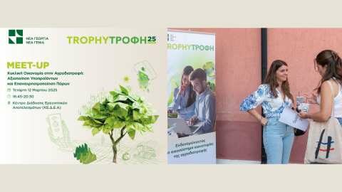 &Xi;&epsilon;&kappa;&iota;&nu;ά&epsilon;&iota; &tau;&omicron; &Pi;&rho;ό&gamma;&rho;&alpha;&mu;&mu;&alpha; &kappa;&alpha;&iota;&nu;&omicron;&tau;&omicron;&mu;ί&alpha;&sigmaf; &sigma;&tau;&eta;&nu; &alpha;&gamma;&rho;&omicron;&delta;&iota;&alpha;&tau;&rho;&omicron;&phi;ή Trophy- &Tau;&rho;&omicron;&phi;ή &gamma;&iota;&alpha; &tau;&omicron; 2025