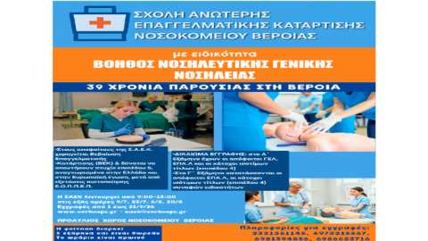 &Epsilon;&gamma;&gamma;&rho;&alpha;&phi;έ&sigmaf; &sigma;&tau;&eta;&nu; &Sigma;&Alpha;&Epsilon;&Kappa; &nu;&omicron;&sigma;&omicron;&kappa;&omicron;&mu;&epsilon;ί&omicron;&upsilon; &Beta;έ&rho;&omicron;&iota;&alpha;&sigmaf; - &Sigma;&chi;&omicron;&lambda;ή &alpha;&nu;ώ&tau;&epsilon;&rho;&eta;&sigmaf; &epsilon;&pi;&alpha;&gamma;&gamma;&epsilon;&lambda;&mu;&alpha;&tau;&iota;&kappa;ή&sigmaf; &kappa;&alpha;&tau;ά&rho;&tau;&iota;&sigma;&eta;&sigmaf; - &Tau;&mu;ή&mu;&alpha; &Beta;&omicron;&eta;&theta;ό&sigmaf; &Nu;&omicron;&sigma;&eta;&lambda;&epsilon;&upsilon;&tau;&iota;&kappa;ή&sigmaf; &Gamma;&epsilon;&nu;&iota;&kappa;ή&sigmaf; &Nu;&omicron;&sigma;&eta;&lambda;&epsilon;ί&alpha;&sigmaf;