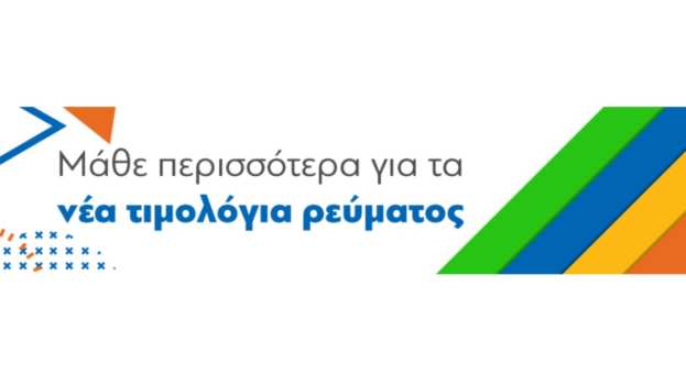 &Pi;&lambda;&eta;&rho;&omicron;&phi;&omicron;&rho;ί&epsilon;&sigmaf; &gamma;&iota;&alpha; &tau;&alpha; &tau;&iota;&mu;&omicron;&lambda;ό&gamma;&iota;&alpha; &eta;&lambda;&epsilon;&kappa;&tau;&rho;&iota;&kappa;ή&sigmaf; &epsilon;&nu;έ&rho;&gamma;&epsilon;&iota;&alpha;&sigmaf; &mu;&epsilon; &iota;&sigma;&chi;ύ &alpha;&pi;ό 01.01.2024