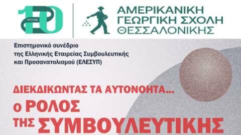 &Sigma;&upsilon;&nu;έ&delta;&rho;&iota;&omicron; &gamma;&iota;&alpha; &tau;&eta; &sigma;&upsilon;&mu;&beta;&omicron;&upsilon;&lambda;&epsilon;&upsilon;&tau;&iota;&kappa;ή &kappa;&alpha;&iota; &tau;&omicron;&nu; &epsilon;&pi;&alpha;&gamma;&gamma;&epsilon;&lambda;&mu;&alpha;&tau;&iota;&kappa;ό &pi;&rho;&omicron;&sigma;&alpha;&nu;&alpha;&tau;&omicron;&lambda;&iota;&sigma;&mu;ό