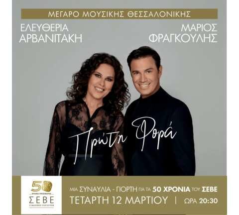 &Mu;&iota;&alpha; &sigma;&upsilon;&nu;&alpha;&upsilon;&lambda;ί&alpha; - &gamma;&iota;&omicron;&rho;&tau;ή &gamma;&iota;&alpha; &tau;&alpha; 50 &chi;&rho;ό&nu;&iota;&alpha; &Sigma;&Epsilon;&Beta;&Epsilon; &sigma;&tau;&omicron; &Mu;έ&gamma;&alpha;&rho;&omicron; &Mu;&omicron;&upsilon;&sigma;&iota;&kappa;ή&sigmaf; &Theta;&epsilon;&sigma;&sigma;&alpha;&lambda;&omicron;&nu;ί&kappa;&eta;&sigmaf;