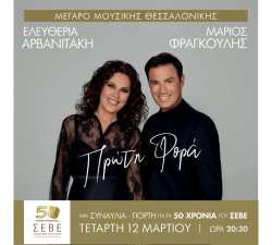 &Mu;&iota;&alpha; &sigma;&upsilon;&nu;&alpha;&upsilon;&lambda;ί&alpha; - &gamma;&iota;&omicron;&rho;&tau;ή &gamma;&iota;&alpha; &tau;&alpha; 50 &chi;&rho;ό&nu;&iota;&alpha; &Sigma;&Epsilon;&Beta;&Epsilon; &sigma;&tau;&omicron; &Mu;έ&gamma;&alpha;&rho;&omicron; &Mu;&omicron;&upsilon;&sigma;&iota;&kappa;ή&sigmaf; &Theta;&epsilon;&sigma;&sigma;&alpha;&lambda;&omicron;&nu;ί&kappa;&eta;&sigmaf;