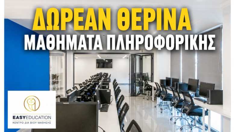 &Delta;&Omega;&Rho;&Epsilon;&Alpha;&Nu; &Delta;&iota;&alpha; &Zeta;ώ&sigma;&eta;&sigmaf; &Mu;&alpha;&theta;ή&mu;&alpha;&tau;&alpha; &Pi;&lambda;&eta;&rho;&omicron;&phi;&omicron;&rho;&iota;&kappa;ή&sigmaf; &alpha;&pi;ό &tau;&eta;&nu; Easy Education - &Tau;&Epsilon;&Lambda;&Epsilon;&Upsilon;&Tau;&Alpha;&Iota;&Epsilon;&Sigma; &Eta;&Mu;&Epsilon;&Rho;&Epsilon;&Sigma; &Epsilon;&Gamma;&Gamma;&Rho;&Alpha;&Phi;&Omega;&Nu;
