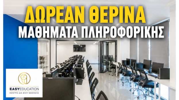 &Delta;&Omega;&Rho;&Epsilon;&Alpha;&Nu; &Delta;&iota;&alpha; &Zeta;ώ&sigma;&eta;&sigmaf; &Mu;&alpha;&theta;ή&mu;&alpha;&tau;&alpha; &Pi;&lambda;&eta;&rho;&omicron;&phi;&omicron;&rho;&iota;&kappa;ή&sigmaf; &alpha;&pi;ό &tau;&eta;&nu; Easy Education - &Tau;&Epsilon;&Lambda;&Epsilon;&Upsilon;&Tau;&Alpha;&Iota;&Epsilon;&Sigma; &Eta;&Mu;&Epsilon;&Rho;&Epsilon;&Sigma; &Epsilon;&Gamma;&Gamma;&Rho;&Alpha;&Phi;&Omega;&Nu;