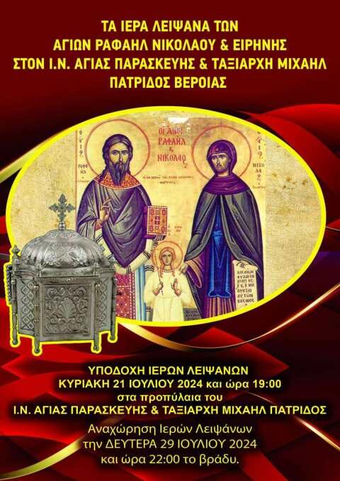 &Tau;&alpha; &lambda;&epsilon;ί&psi;&alpha;&nu;&alpha; &tau;&omega;&nu; &Alpha;&gamma;. &Rho;&alpha;&phi;&alpha;ή&lambda;, &Nu;&iota;&kappa;&omicron;&lambda;ά&omicron;&upsilon; &kappa;&alpha;&iota; &Epsilon;&iota;&rho;ή&nu;&eta;&sigmaf; &sigma;&tau;&eta;&nu; &Pi;&alpha;&tau;&rho;ί&delta;&alpha; &Beta;έ&rho;&omicron;&iota;&alpha;&sigmaf; (21-29 &Iota;&omicron;&upsilon;&lambda;ί&omicron;&upsilon; 2024)