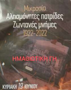&Delta;ή&mu;&omicron;&sigmaf; &Sigma;&kappa;ύ&delta;&rho;&alpha;&sigmaf;:&Mu;&iota;&kappa;&rho;&alpha;&sigma;ί&alpha;-&Alpha;&lambda;&eta;&sigma;&mu;ό&nu;&eta;&tau;&epsilon;&sigmaf; &Pi;&alpha;&tau;&rho;ί&delta;&epsilon;&sigmaf;-&Zeta;&omega;&nu;&tau;&alpha;&nu;έ&sigmaf; &Mu;&nu;ή&mu;&epsilon;&sigmaf; 1922-2022