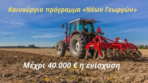 &Kappa;&alpha;&iota;&nu;&omicron;ύ&rho;&gamma;&iota;&omicron; &pi;&rho;ό&gamma;&rho;&alpha;&mu;&mu;&alpha; &laquo;&Nu;έ&omega;&nu; &Gamma;&epsilon;&omega;&rho;&gamma;ώ&nu;&raquo; : &Mu;έ&chi;&rho;&iota; 40.000 &euro; &eta; &epsilon;&nu;ί&sigma;&chi;&upsilon;&sigma;&eta; &sigma;&epsilon; &kappa;ά&theta;&epsilon; &delta;&iota;&kappa;&alpha;&iota;&omicron;ύ&chi;&omicron; - &Pi;ό&tau;&epsilon; &xi;&epsilon;&kappa;&iota;&nu;&omicron;ύ&nu; &omicron;&iota; &alpha;&iota;&tau;ή&sigma;&epsilon;&iota;&sigmaf;