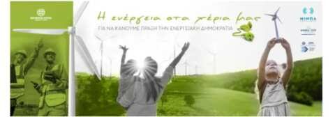 &Epsilon;&nu;&eta;&mu;&epsilon;&rho;&omega;&tau;&iota;&kappa;ή &Epsilon;&kappa;&delta;ή&lambda;&omega;&sigma;&eta; &gamma;&iota;&alpha; &tau;&iota;&sigmaf; &Epsilon;&nu;&epsilon;&rho;&gamma;&epsilon;&iota;&alpha;&kappa;έ&sigmaf; &Kappa;&omicron;&iota;&nu;ό&tau;&eta;&tau;&epsilon;&sigmaf; &sigma;&tau;&omicron; &Delta;&eta;&mu;&alpha;&rho;&chi;&epsilon;ί&omicron; &tau;&omicron;&upsilon; &Delta;ή&mu;&omicron;&upsilon; &Mu;&alpha;&lambda;&epsilon;&beta;&iota;&zeta;ί&omicron;&upsilon;, &sigma;&tau;&omicron; &Gamma;ά&zeta;&iota;