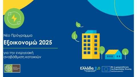 &Mu;&epsilon; &xi;&epsilon;&chi;&omega;&rho;&iota;&sigma;&tau;ά &kappa;ί&nu;&eta;&tau;&rho;&alpha; &eta; έ&nu;&tau;&alpha;&xi;&eta; &sigma;&tau;&omicron; &laquo;&Epsilon;&xi;&omicron;&iota;&kappa;&omicron;&nu;&omicron;&mu;ώ 2025&raquo; &pi;&lambda;&eta;&gamma;έ&nu;&tau;&omega;&nu; &tau;&eta;&sigmaf; &Sigma;&tau;&epsilon;&rho;&epsilon;ά&sigmaf; &Epsilon;&lambda;&lambda;ά&delta;&alpha;&sigmaf; &kappa;&alpha;&iota; &tau;&eta;&sigmaf; &Kappa;&rho;ή&tau;&eta;&sigmaf;