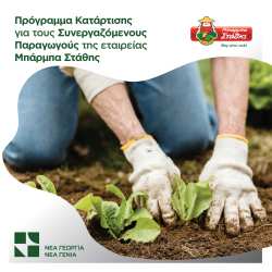 &Eta; &Nu;&Epsilon;&Alpha; &Gamma;&Epsilon;&Omega;&Rho;&Gamma;&Iota;&Alpha; &Nu;&Epsilon;&Alpha; &Gamma;&Epsilon;&Nu;&Iota;&Alpha; &alpha;&nu;έ&lambda;&alpha;&beta;&epsilon; &tau;&eta;&nu; &upsilon;&lambda;&omicron;&pi;&omicron;ί&eta;&sigma;&eta; &pi;&rho;&omicron;&gamma;&rho;ά&mu;&mu;&alpha;&tau;&omicron;&sigmaf; &kappa;&alpha;&tau;ά&rho;&tau;&iota;&sigma;&eta;&sigmaf; &tau;&omega;&nu; &sigma;&upsilon;&nu;&epsilon;&rho;&gamma;&alpha;&zeta;ό&mu;&epsilon;&nu;&omega;&nu; &pi;&alpha;&rho;&alpha;&gamma;&omega;&gamma;ώ&nu; &tau;&eta;&sigmaf; &epsilon;&tau;&alpha;&iota;&rho;&epsilon;ί&alpha;&sigmaf; &Mu;&Pi;&Alpha;&Rho;&Mu;&Pi;&Alpha; &Sigma;&Tau;&Alpha;&Theta;&Eta;&Sigma;