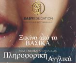 &Nu;έ&alpha; &tau;&alpha;&chi;ύ&rho;&rho;&upsilon;&theta;&mu;&alpha; &tau;&mu;ή&mu;&alpha;&tau;&alpha; &Alpha;&gamma;&gamma;&lambda;&iota;&kappa;ώ&nu; &gamma;&iota;&alpha; &epsilon;&nu;ή&lambda;&iota;&kappa;&epsilon;&sigmaf; &mu;&epsilon; &delta;&omega;&rho;&epsilon;ά&nu; &delta;ί&delta;&alpha;&kappa;&tau;&rho;&alpha; &sigma;&tau;&eta;&nu; Easy Education!