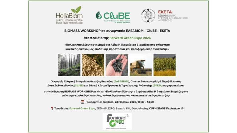 E&Lambda;&Epsilon;&Alpha;&Beta;&Iota;&Omicron;&Mu;-CluBE-EKETA: &Pi;&rho;ό&sigma;&kappa;&lambda;&eta;&sigma;&eta; &sigma;&upsilon;&mu;&mu;&epsilon;&tau;&omicron;&chi;ή&sigmaf; &sigma;&tau;&eta;&nu; &epsilon;&kappa;&delta;ή&lambda;&omega;&sigma;&eta; "Biomass Workshop" &sigma;&tau;&omicron; &pi;&lambda;&alpha;ί&sigma;&iota;&omicron; &tau;&eta;&sigmaf; έ&kappa;&theta;&epsilon;&sigma;&eta;&sigmaf; Forward Green 2026