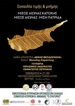 &Kappa;&Upsilon;&Pi;&Rho;&Omicron;&Sigma; : &Mu;&Iota;&Sigma;&Omicron;&Sigma; &Alpha;&Iota;&Omega;&Nu;&Alpha;&Sigma; &Mu;&Iota;&Sigma;&Eta; &Pi;&Alpha;&Tau;&Rho;&Iota;&Delta;&Alpha; - &Sigma;&upsilon;&nu;&alpha;&upsilon;&lambda;ί&alpha; &sigma;&tau;&omicron;&upsilon;&sigmaf; &Beta;&alpha;&sigma;&iota;&lambda;&iota;&kappa;&omicron;ύ&sigmaf; &Tau;ά&phi;&omicron;&upsilon;&sigmaf; &tau;&omega;&nu; &Alpha;&iota;&gamma;ώ&nu; (&Beta;&epsilon;&rho;&gamma;ί&nu;&alpha;)