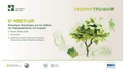 6o Trophy&Tau;&rho;&omicron;&phi;ή Meet-Up &Phi;&lambda;ώ&rho;&iota;&nu;&alpha; &mu;&epsilon; &theta;&epsilon;&mu;&alpha;&tau;&iota;&kappa;ή: &Kappa;&alpha;&iota;&nu;&omicron;&tau;ό&mu;&epsilon;&sigmaf; &Tau;&epsilon;&chi;&nu;&omicron;&lambda;&omicron;&gamma;ί&epsilon;&sigmaf; &gamma;&iota;&alpha; &tau;&eta;&nu; &Alpha;ύ&xi;&eta;&sigma;&eta; &tau;&eta;&sigmaf; &Pi;&alpha;&rho;&alpha;&gamma;&omega;&gamma;&iota;&kappa;ό&tau;&eta;&tau;&alpha;&sigmaf; &sigma;&tau;&eta; &Gamma;&epsilon;&omega;&rho;&gamma;ί&alpha;