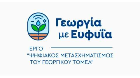 &Epsilon;&pi;&iota;&tau;&upsilon;&chi;ή&sigmaf; &omicron;&lambda;&omicron;&kappa;&lambda;ή&rho;&omega;&sigma;&eta; &tau;&eta;&sigmaf; &epsilon;&gamma;&kappa;&alpha;&tau;ά&sigma;&tau;&alpha;&sigma;&eta;&sigmaf; ό&lambda;&omega;&nu; &tau;&omega;&nu; &Sigma;&tau;&alpha;&theta;&mu;ώ&nu; &Sigma;&upsilon;&lambda;&lambda;&omicron;&gamma;ή&sigmaf; &Delta;&epsilon;&delta;&omicron;&mu;έ&nu;&omega;&nu; &sigma;&tau;&omicron; &pi;&lambda;&alpha;ί&sigma;&iota;&omicron; &tau;&omicron;&upsilon; Έ&rho;&gamma;&omicron;&upsilon; &laquo;&Gamma;&epsilon;&omega;&rho;&gamma;ί&alpha; &mu;&epsilon; &Epsilon;&upsilon;&phi;&upsilon;ΐ&alpha;&raquo;