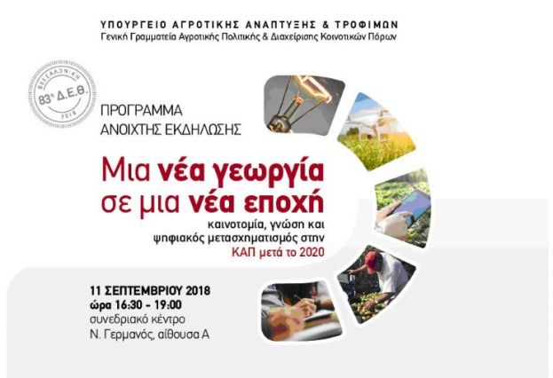 &Mu;&iota;&alpha; &nu;έ&alpha; &gamma;&epsilon;&omega;&rho;&gamma;ί&alpha; &sigma;&epsilon; &mu;&iota;&alpha; &nu;έ&alpha; &epsilon;&pi;&omicron;&chi;ή: &kappa;&alpha;&iota;&nu;&omicron;&tau;&omicron;&mu;ί&alpha;, &gamma;&nu;ώ&sigma;&eta; &kappa;&alpha;&iota; &psi;&eta;&phi;&iota;&alpha;&kappa;ό&sigmaf; &mu;&epsilon;&tau;&alpha;&sigma;&chi;&eta;&mu;&alpha;&tau;&iota;&sigma;&mu;ό&sigmaf; &sigma;&tau;&eta;&nu; &Kappa;&Alpha;&Pi; &mu;&epsilon;&tau;ά &tau;&omicron; 2020