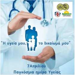 7 &Alpha;&pi;&rho;&iota;&lambda;ί&omicron;&upsilon; &Pi;&Alpha;&Gamma;&Kappa;&Omicron;&Sigma;&Mu;&Iota;&Alpha; &Eta;&Mu;&Epsilon;&Rho;&Alpha; &Upsilon;&Gamma;&Epsilon;&Iota;&Alpha;&Sigma;