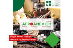 &laquo;&Nu;έ&alpha; &Gamma;&epsilon;&omega;&rho;&gamma;ί&alpha; &Nu;έ&alpha; &Gamma;&epsilon;&nu;&iota;ά&raquo;: &Alpha;&nu;&omicron;ί&gamma;&omicron;&upsilon;&nu; &omicron;&iota; &alpha;&iota;&tau;ή&sigma;&epsilon;&iota;&sigmaf; &gamma;&iota;&alpha; &tau;&omicron; &pi;&rho;ό&gamma;&rho;&alpha;&mu;&mu;&alpha; &laquo;&Alpha;&gamma;&rho;&omicron;&alpha;&nu;έ&lambda;&iota;&xi;&eta; - &Beta;ό&rho;&epsilon;&iota;&alpha; &Epsilon;ύ&beta;&omicron;&iota;&alpha;&raquo;, &sigma;&tau;&omicron; &Delta;ή&mu;&omicron; &Iota;&sigma;&tau;&iota;&alpha;ί&alpha;&sigmaf;-&Alpha;&iota;&delta;&eta;&psi;&omicron;ύ