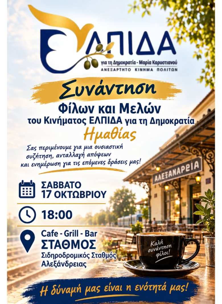 &Sigma;&upsilon;&nu;ά&nu;&tau;&eta;&sigma;&eta; &phi;ί&lambda;&omega;&nu; &kappa;&alpha;&iota; &mu;&epsilon;&lambda;ώ&nu; &tau;&omicron;&upsilon; &kappa;&iota;&nu;ή&mu;&alpha;&tau;&omicron;&sigmaf; &laquo;&Epsilon;&Lambda;&Pi;&Iota;&Delta;&Alpha; &gamma;&iota;&alpha; &tau;&eta; &Delta;&eta;&mu;&omicron;&kappa;&rho;&alpha;&tau;ί&alpha;&raquo; &Eta;&mu;&alpha;&theta;ί&alpha;&sigmaf; &sigma;&tau;&eta;&nu; &Alpha;&lambda;&epsilon;&xi;ά&nu;&delta;&rho;&epsilon;&iota;&alpha;