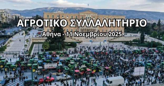 &Mu;&epsilon;&gamma;ά&lambda;&omicron; &alpha;&gamma;&rho;&omicron;&tau;&iota;&kappa;ό &sigma;&upsilon;&lambda;&lambda;&alpha;&lambda;&eta;&tau;ή&rho;&iota;&omicron; &sigma;&tau;&eta;&nu; &Alpha;&theta;ή&nu;&alpha; &ndash; &Pi;ό&tau;&epsilon; &xi;&epsilon;&kappa;&iota;&nu;&omicron;ύ&nu; &tau;&alpha; &lambda;&epsilon;&omega;&phi;&omicron;&rho;&epsilon;ί&alpha; &alpha;&pi;ό &Beta;έ&rho;&omicron;&iota;&alpha;