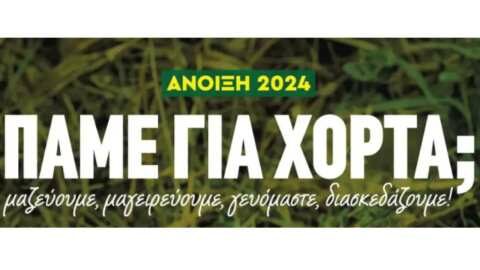 &Pi;ά&mu;&epsilon; &gamma;&iota;&alpha; &chi;ό&rho;&tau;&alpha;; Ά&nu;&omicron;&iota;&xi;&eta; 2024 - &Pi;&rho;ό&gamma;&rho;&alpha;&mu;&mu;&alpha; &delta;&rho;ά&sigma;&epsilon;&omega;&nu; &tau;&eta;&sigmaf; &Pi;&epsilon;&rho;&iota;&phi;έ&rho;&epsilon;&iota;&alpha;&sigmaf; &Kappa;&rho;ή&tau;&eta;&sigmaf; - &Pi;&epsilon;&rho;&iota;&phi;&epsilon;&rho;&epsilon;&iota;&alpha;&kappa;ή&sigmaf; &Epsilon;&nu;ό&tau;&eta;&tau;&alpha;&sigmaf; &Chi;&alpha;&nu;ί&omega;&nu;