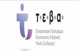 &Eta; &Pi;.&Epsilon; &Eta;&mu;&alpha;&theta;ί&alpha;&sigmaf; &gamma;&iota;&alpha; &tau;&iota;&sigmaf; &sigma;&upsilon;&nu;&omicron;&delta;&epsilon;&upsilon;&tau;&iota;&kappa;έ&sigmaf; &delta;&rho;ά&sigma;&epsilon;&iota;&sigmaf; &tau;&omicron;&upsilon; &Tau;&Epsilon;&Beta;&Alpha; 2014-2020