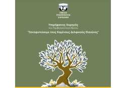 Ό&mu;&iota;&lambda;&omicron;&sigmaf; &Epsilon;&pi;&iota;&chi;&epsilon;&iota;&rho;ή&sigma;&epsilon;&omega;&nu; &Sigma;&alpha;&rho;&alpha;&kappa;ά&kappa;&eta;: &Upsilon;&pi;&epsilon;&rho;ή&phi;&alpha;&nu;&omicron;&sigmaf; &Chi;&omicron;&rho;&eta;&gamma;ό&sigmaf; &tau;&omicron;&upsilon; έ&rho;&gamma;&omicron;&upsilon; &laquo;&Xi;&alpha;&nu;&alpha;&phi;&upsilon;&tau;&epsilon;ύ&omicron;&nu;&tau;&alpha;&sigmaf; &tau;&omicron;&upsilon;&sigmaf; &Kappa;&alpha;&mu;έ&nu;&omicron;&upsilon;&sigmaf; &Delta;&epsilon;&lambda;&phi;&iota;&kappa;&omicron;ύ&sigmaf; &Epsilon;&lambda;&alpha;&iota;ώ&nu;&epsilon;&sigmaf;&raquo;