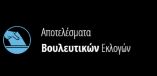 &Alpha;&pi;&omicron;&tau;&epsilon;&lambda;έ&sigma;&mu;&alpha;&tau;&alpha; &tau;&omega;&nu; &beta;&omicron;&upsilon;&lambda;&epsilon;&upsilon;&tau;&iota;&kappa;ώ&nu; &epsilon;&kappa;&lambda;&omicron;&gamma;ώ&nu; 2019 - &Pi;&epsilon;&rho;&iota;&phi;έ&rho;&epsilon;&iota;&alpha; &Kappa;&epsilon;&nu;&tau;&rho;&iota;&kappa;ή&sigmaf; &Mu;&alpha;&kappa;&epsilon;&delta;&omicron;&nu;ί&alpha;&sigmaf; (&Sigma;&upsilon;&nu;&epsilon;&chi;ή&sigmaf; &epsilon;&nu;&eta;&mu;έ&rho;&omega;&sigma;&eta;)