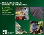 &Delta;&omega;&rho;&epsilon;ά&nu; &pi;&rho;ό&gamma;&rho;&alpha;&mu;&mu;&alpha; &kappa;&alpha;&tau;ά&rho;&tau;&iota;&sigma;&eta;&sigmaf; &sigma;&epsilon; &theta;έ&mu;&alpha;&tau;&alpha; &alpha;&gamma;&rho;&omicron;&kappa;&upsilon;&kappa;&lambda;&iota;&kappa;ό&tau;&eta;&tau;&alpha;&sigmaf; &sigma;&tau;&eta; &Delta;&upsilon;&tau;&iota;&kappa;ή &Mu;&alpha;&kappa;&epsilon;&delta;&omicron;&nu;ί&alpha;