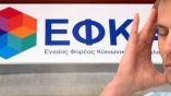 &Phi;&omega;&tau;&iota;ά &omicron; &Epsilon;&Phi;&Kappa;&Alpha; &gamma;&iota;&alpha; &alpha;&gamma;&rho;ό&tau;&epsilon;&sigmaf; &kappa;&alpha;&iota; &epsilon;&lambda;&epsilon;ύ&theta;&epsilon;&rho;&omicron;&upsilon;&sigmaf; &epsilon;&pi;&alpha;&gamma;&gamma;&epsilon;&lambda;&mu;&alpha;&tau;ί&epsilon;&sigmaf; &ndash; &Kappa;ί&nu;&delta;&upsilon;&nu;&omicron;&sigmaf; &kappa;&alpha;&tau;&alpha;&sigma;&chi;έ&sigma;&epsilon;&omega;&nu; &alpha;&pi;ό &tau;&omicron;&upsilon;&sigmaf; &lambda;&omicron;&gamma;&alpha;&rho;&iota;&alpha;&sigma;&mu;&omicron;ύ&sigmaf;