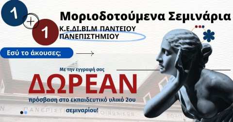 1+1 &Delta;&Omega;&Rho;&Epsilon;&Alpha;&Nu; &Mu;&Omicron;&Rho;&Iota;&Omicron;&Delta;&Omicron;&Tau;&Omicron;&Upsilon;&Mu;&Epsilon;&Nu;&Omicron; &Sigma;&Epsilon;&Mu;&Iota;&Nu;&Alpha;&Rho;&Iota;&Omicron; - &Pi;ά&nu;&tau;&epsilon;&iota;&omicron; &Pi;&alpha;&nu;&epsilon;&pi;&iota;&sigma;&tau;ή&mu;&iota;&omicron; &Kappa;.&Epsilon;.&Delta;&Iota;.&Beta;&Iota;.&Mu;.