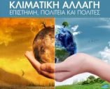&Tau;&omicron; &Gamma;&Epsilon;&Omega;&Tau;.&Epsilon;.&Epsilon;. &delta;&iota;&omicron;&rho;&gamma;&alpha;&nu;ώ&nu;&epsilon;&iota; &Sigma;&upsilon;&nu;έ&delta;&rho;&iota;&omicron; &mu;&epsilon; &theta;έ&mu;&alpha;  &laquo;&Kappa;&lambda;&iota;&mu;&alpha;&tau;&iota;&kappa;ή &Alpha;&lambda;&lambda;&alpha;&gamma;ή, &Epsilon;&pi;&iota;&sigma;&tau;ή&mu;&eta;, &Pi;&omicron;&lambda;&iota;&tau;&epsilon;ί&alpha; &kappa;&alpha;&iota; &Pi;&omicron;&lambda;ί&tau;&epsilon;&sigmaf;&raquo;