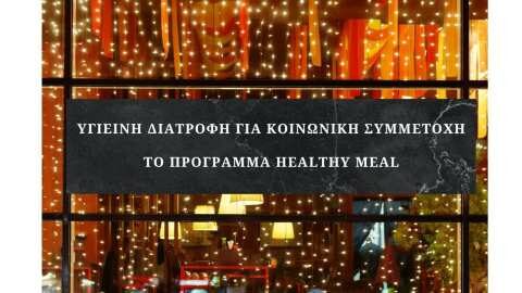 &Upsilon;&gamma;&iota;&epsilon;&iota;&nu;ή &Delta;&iota;&alpha;&tau;&rho;&omicron;&phi;ή &gamma;&iota;&alpha; &Kappa;&omicron;&iota;&nu;&omega;&nu;&iota;&kappa;ή &Sigma;&upsilon;&mu;&mu;&epsilon;&tau;&omicron;&chi;ή: &Tau;&omicron; &Pi;&rho;ό&gamma;&rho;&alpha;&mu;&mu;&alpha; Healthy Meal