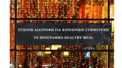 &Upsilon;&gamma;&iota;&epsilon;&iota;&nu;ή &Delta;&iota;&alpha;&tau;&rho;&omicron;&phi;ή &gamma;&iota;&alpha; &Kappa;&omicron;&iota;&nu;&omega;&nu;&iota;&kappa;ή &Sigma;&upsilon;&mu;&mu;&epsilon;&tau;&omicron;&chi;ή: &Tau;&omicron; &Pi;&rho;ό&gamma;&rho;&alpha;&mu;&mu;&alpha; Healthy Meal