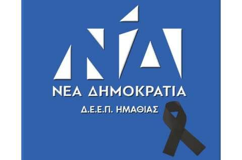 &Sigma;&upsilon;&lambda;&lambda;&upsilon;&pi;&eta;&tau;ή&rho;&iota;&omicron; &mu;ή&nu;&upsilon;&mu;&alpha; &Delta;.&Epsilon;.&Epsilon;.&Pi;. &Nu;.&Delta;. &Eta;&mu;&alpha;&theta;ί&alpha;&sigmaf;