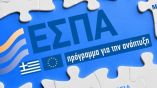 &Pi;&rho;&omicron;ϋ&pi;&omicron;&theta;έ&sigma;&epsilon;&iota;&sigmaf; &gamma;&iota;&alpha; έ&nu;&tau;&alpha;&xi;&eta; &sigma;&tau;&omicron; &nu;έ&omicron; &pi;&rho;ό&gamma;&rho;&alpha;&mu;&mu;&alpha; (&Epsilon;&Sigma;&Pi;&Alpha;) &mu;&epsilon; &epsilon;&pi;&iota;&delta;ό&tau;&eta;&sigma;&eta; έ&omega;&sigmaf; 91.200 &epsilon;&upsilon;&rho;ώ- &Pi;&omicron;&iota;&omicron;&upsilon;&sigmaf; &alpha;&phi;&omicron;&rho;ά