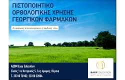 &Pi;&iota;&sigma;&tau;&omicron;&pi;&omicron;&iota;&eta;&tau;&iota;&kappa;ό &Omicron;&rho;&theta;&omicron;&lambda;&omicron;&gamma;&iota;&kappa;ή&sigmaf; &Chi;&rho;ή&sigma;&eta;&sigmaf; &Gamma;&epsilon;&omega;&rho;&gamma;&iota;&kappa;ώ&nu; &Phi;&alpha;&rho;&mu;ά&kappa;&omega;&nu; &alpha;&pi;ό &tau;&eta;&nu; Easy Education
