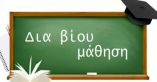 &Pi;&rho;ό&sigma;&kappa;&lambda;&eta;&sigma;&eta; &epsilon;&kappa;&delta;ή&lambda;&omega;&sigma;&eta;&sigmaf; &epsilon;&nu;&delta;&iota;&alpha;&phi;έ&rho;&omicron;&nu;&tau;&omicron;&sigmaf; &sigma;&upsilon;&mu;&mu;&epsilon;&tau;&omicron;&chi;ή&sigmaf; &sigma;&tau;&alpha; &tau;&mu;ή&mu;&alpha;&tau;&alpha; &mu;ά&theta;&eta;&sigma;&eta;&sigmaf; &tau;&omicron;&upsilon; &Kappa;έ&nu;&tau;&rho;&omicron;&upsilon; &Delta;&iota;ά &Beta;ί&omicron;&upsilon; &Mu;ά&theta;&eta;&sigma;&eta;&sigmaf; (&Kappa;.&Delta;.&Beta;.&Mu;.) &Delta;ή&mu;&omicron;&upsilon; &Beta;έ&rho;&omicron;&iota;&alpha;&sigmaf;