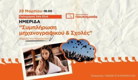 &Sigma;&tau;&omicron;&nu; &Pi;&omicron;&lambda;&upsilon;&chi;ώ&rho;&omicron; SALA &eta; &Eta;&mu;&epsilon;&rho;ί&delta;&alpha; &Epsilon;&pi;&alpha;&gamma;&gamma;&epsilon;&lambda;&mu;&alpha;&tau;&iota;&kappa;&omicron;ύ &Pi;&rho;&omicron;&sigma;&alpha;&nu;&alpha;&tau;&omicron;&lambda;&iota;&sigma;&mu;&omicron;ύ &tau;&omicron;&upsilon; &Pi;&omicron;&upsilon;&kappa;&alpha;&mu;&iota;&sigma;ά!