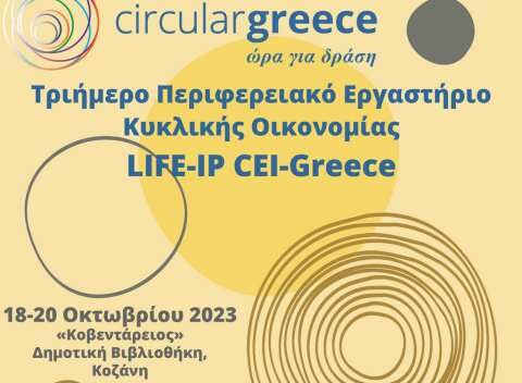 &Kappa;&omicron;&zeta;ά&nu;&eta;: &Tau;&rho;&iota;ή&mu;&epsilon;&rho;&omicron; &Pi;&epsilon;&rho;&iota;&phi;&epsilon;&rho;&epsilon;&iota;&alpha;&kappa;ό &Epsilon;&rho;&gamma;&alpha;&sigma;&tau;ή&rho;&iota;&omicron; &Kappa;&upsilon;&kappa;&lambda;&iota;&kappa;ή&sigmaf; &Omicron;&iota;&kappa;&omicron;&nu;&omicron;&mu;ί&alpha;&sigmaf; &alpha;&pi;ό &tau;&omicron; &Pi;&rho;ά&sigma;&iota;&nu;&omicron; &Tau;&alpha;&mu;&epsilon;ί&omicron;