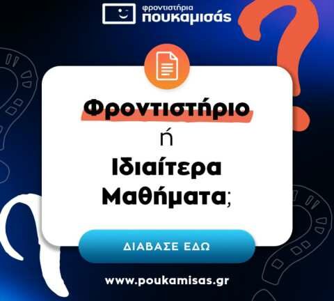 &Phi;&rho;&omicron;&nu;&tau;&iota;&sigma;&tau;ή&rho;&iota;&alpha; ή &Iota;&delta;&iota;&alpha;ί&tau;&epsilon;&rho;&alpha; &Mu;&alpha;&theta;ή&mu;&alpha;&tau;&alpha;;