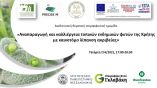 &Delta;&iota;&alpha;&delta;&iota;&kappa;&tau;&upsilon;&alpha;&kappa;ή &Epsilon;&kappa;&delta;ή&lambda;&omega;&sigma;&eta;: &laquo;&Alpha;&nu;&alpha;&pi;&alpha;&rho;&alpha;&gamma;&omega;&gamma;ή &kappa;&alpha;&iota; &kappa;&alpha;&lambda;&lambda;&iota;έ&rho;&gamma;&epsilon;&iota;&alpha; &tau;&omicron;&pi;&iota;&kappa;ώ&nu; &epsilon;&nu;&delta;&eta;&mu;&iota;&kappa;ώ&nu; &phi;&upsilon;&tau;ώ&nu; &tau;&eta;&sigmaf; &Kappa;&rho;ή&tau;&eta;&sigmaf; &mu;&epsilon; &kappa;&alpha;&iota;&nu;&omicron;&tau;ό&mu;&omicron; &lambda;ί&pi;&alpha;&nu;&sigma;&eta; &alpha;&kappa;&rho;&iota;&beta;&epsilon;ί&alpha;&sigmaf;&raquo;