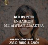 &Nu;έ&omicron;  &Delta; &Omega; &Rho; &Epsilon; &Alpha; &Nu; &Tau;&Mu;&Eta;&Mu;&Alpha; &Pi;&Lambda;&Eta;&Rho;&Omicron;&Phi;&Omicron;&Rho;&Iota;&Kappa;&Eta;&Sigma; &Sigma;&Tau;&Eta;&Nu; EASY EDUCATION!